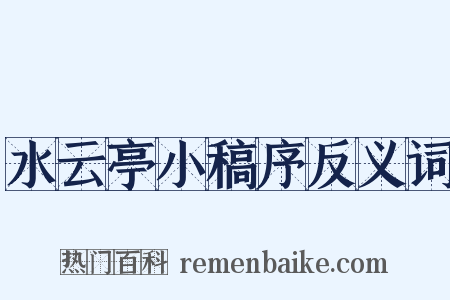 水云亭小稿序反义词是什么意思的图片
